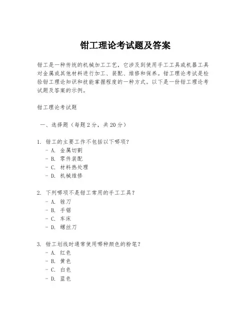 钳工理论考试题及答案