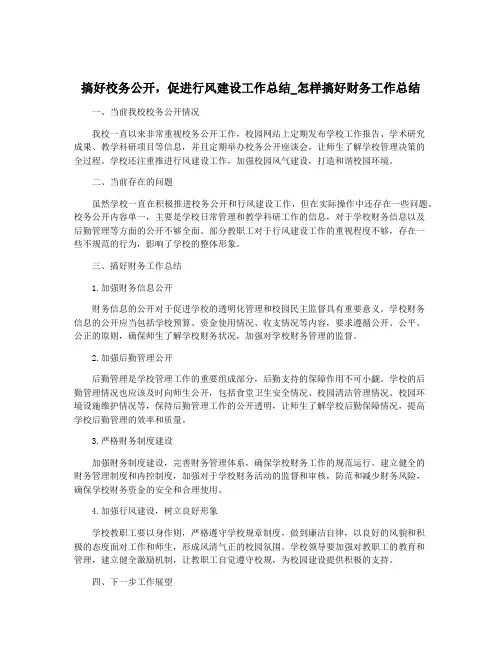 搞好校务公开,促进行风建设工作总结_怎样搞好财务工作总结