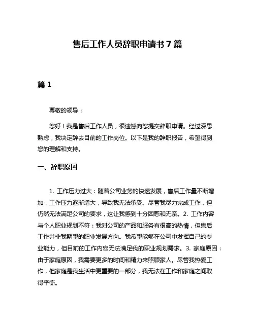 售后工作人员辞职申请书7篇
