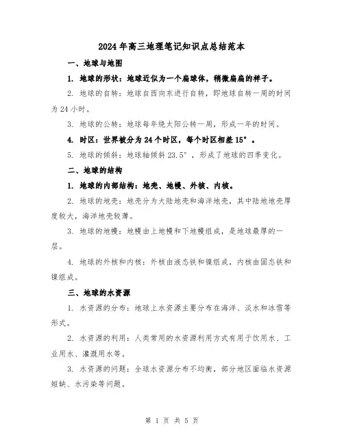 2024年高三地理笔记知识点总结范本(二篇)