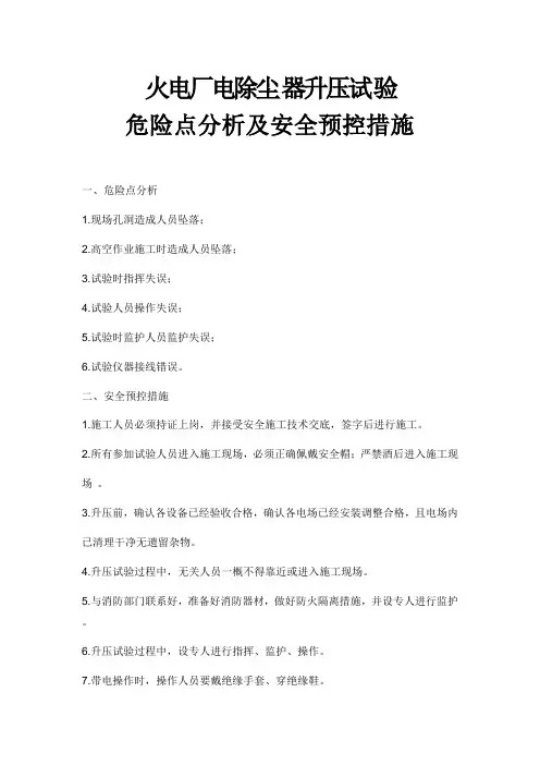 火电厂电除尘器升压试验危险点分析及安全预控措施