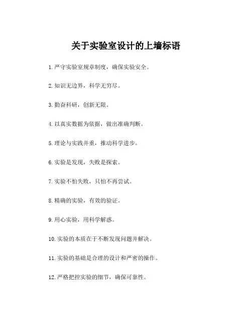 关于实验室设计的上墙标语