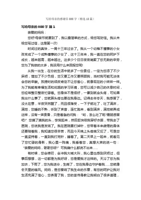 写给母亲的感谢信800字（精选18篇）