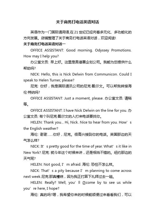 关于商务打电话英语对话