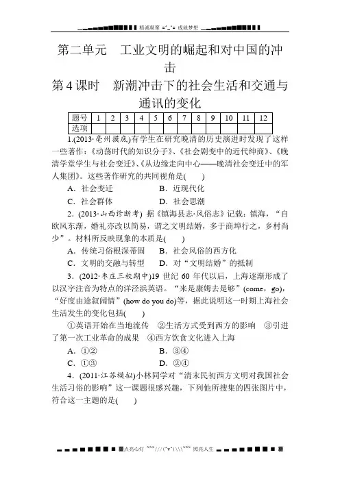 高考历史总复习名师精练：必修Ⅱ第2单元 第4课时 新潮冲击下的社会生活和交通与通讯的变化[ 高考]