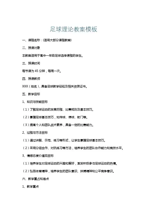 足球理论教案模板