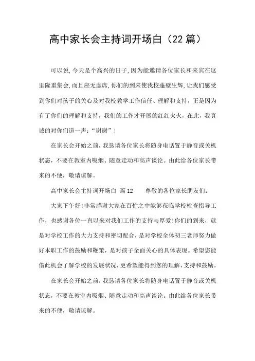 高中家长会主持词开场白(22篇)