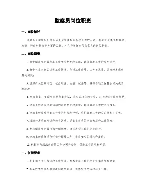 监察员岗位职责