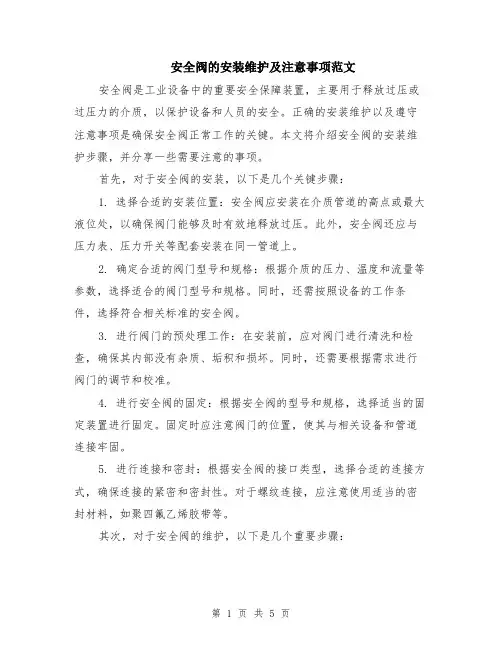 安全阀的安装维护及注意事项范文（二篇）