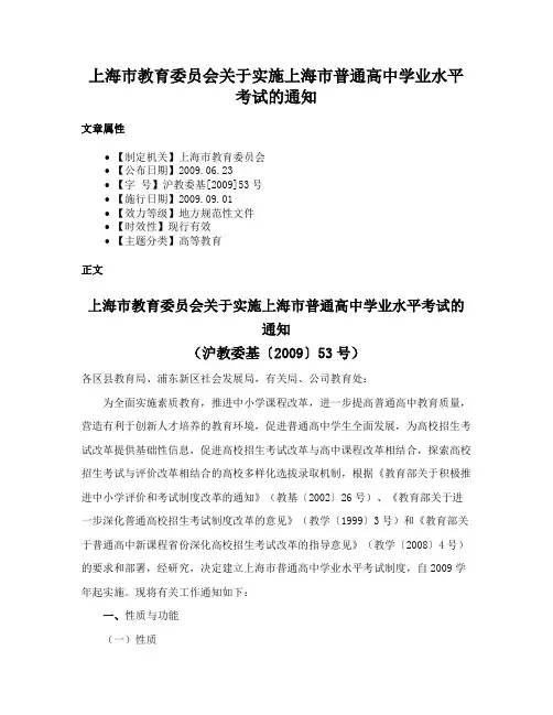 上海市教育委员会关于实施上海市普通高中学业水平考试的通知