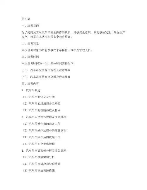 汽车吊安全教育培训(2篇)