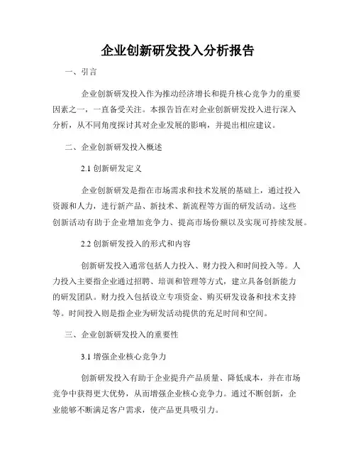 企业创新研发投入分析报告
