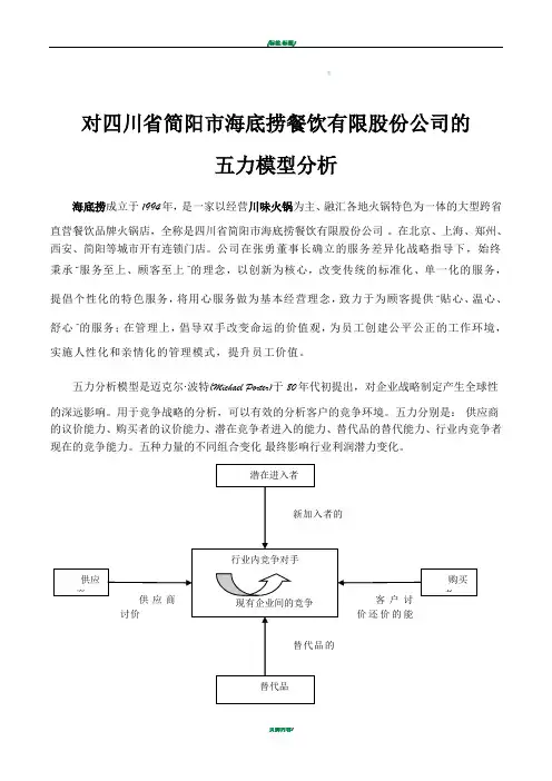 对海底捞火锅店的五力模型简析