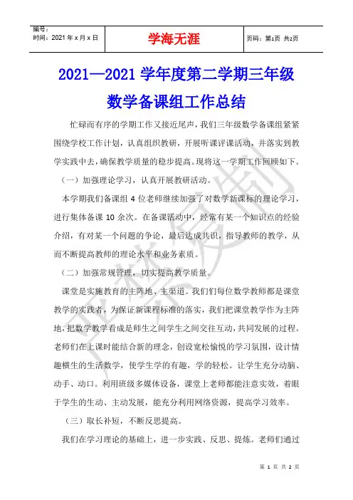 2021—2021学年度第二学期三年级数学备课组工作总结