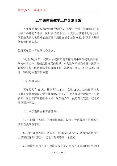 五年级体育教学工作计划5篇