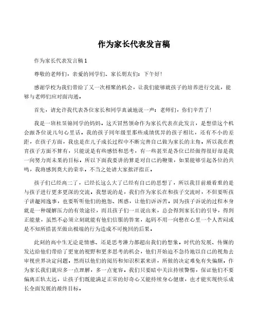 作为家长代表发言稿