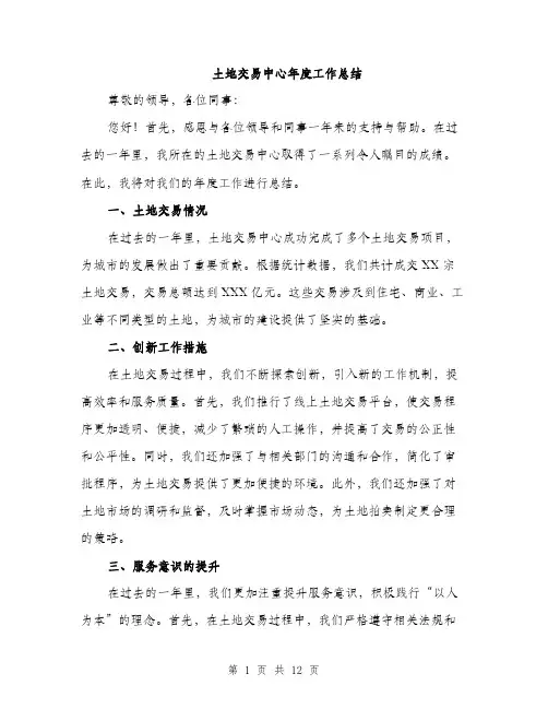 土地交易中心年度工作总结（4篇）