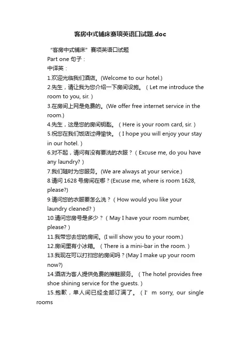 客房中式铺床赛项英语口试题.doc