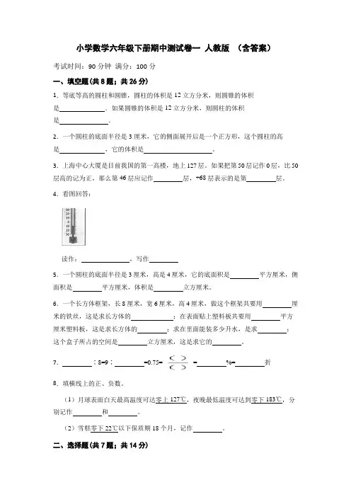 小学数学六年级下册-期中测试卷一人教版(含答案)