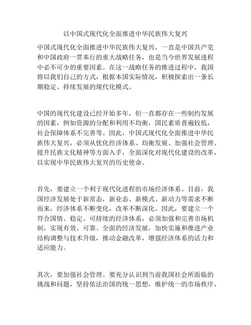 以中国式现代化全面推进中华民族伟大复兴
