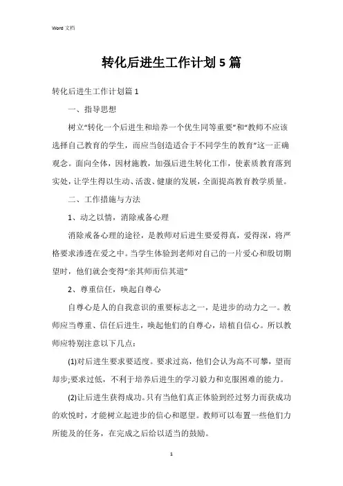转化后进生工作计划5篇