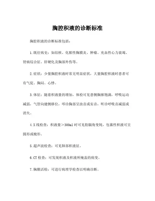 胸腔积液的诊断标准