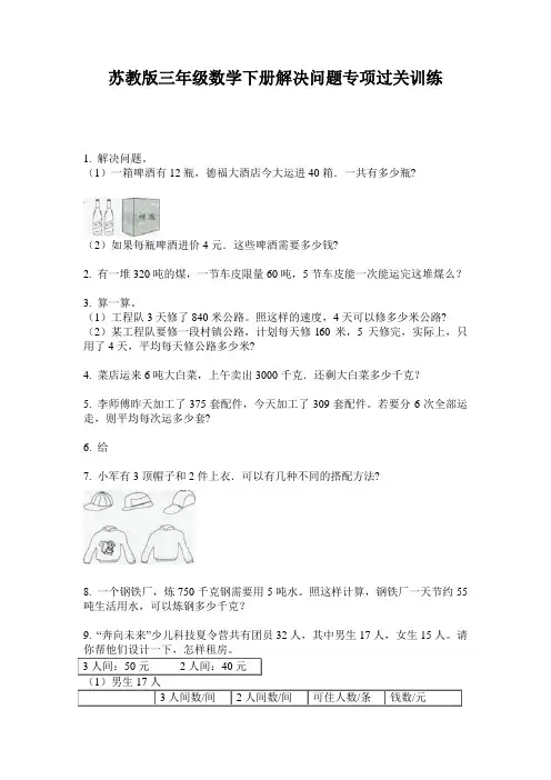 苏教版三年级数学下册解决问题专项过关训练