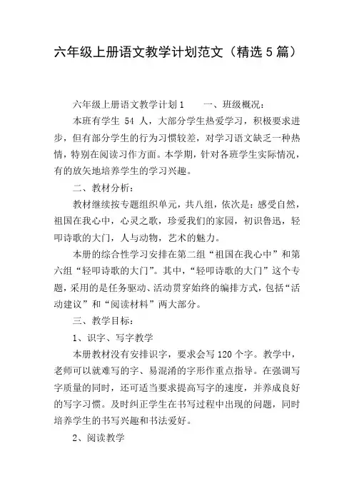 六年级上册语文教学计划范文(精选5篇)