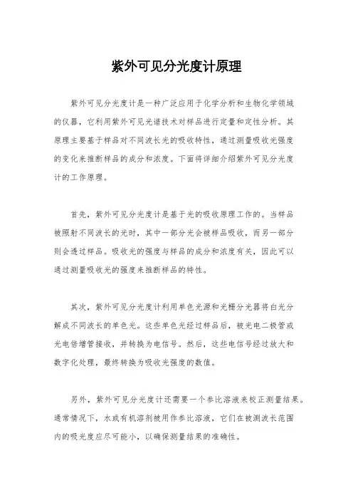 紫外可见分光度计原理