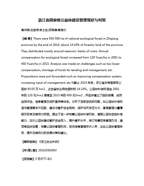 浙江省国家级公益林建设管理现状与对策