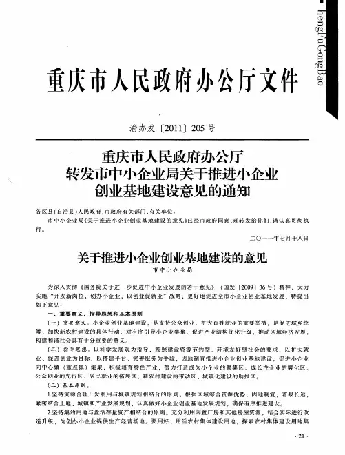 重庆市人民政府办公厅转发市中小企业局关于推进小企业创业基地建设意见的通知