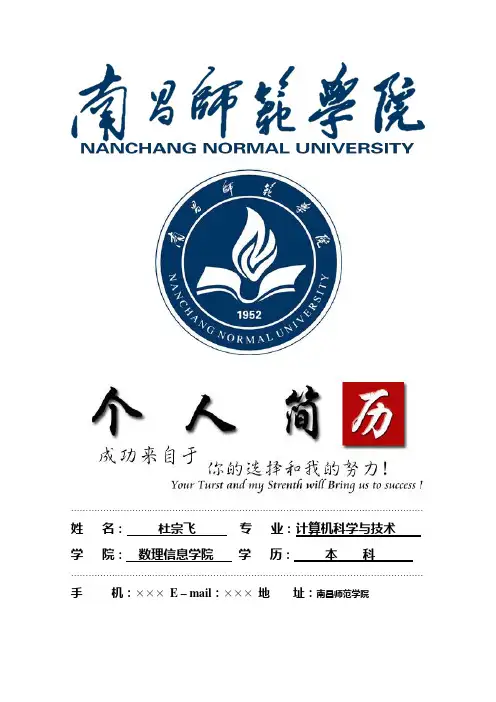 南昌师范学院封面个人简历模板