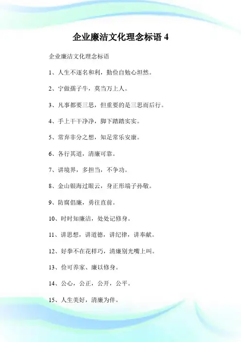 企业廉洁文化理念标语4.doc