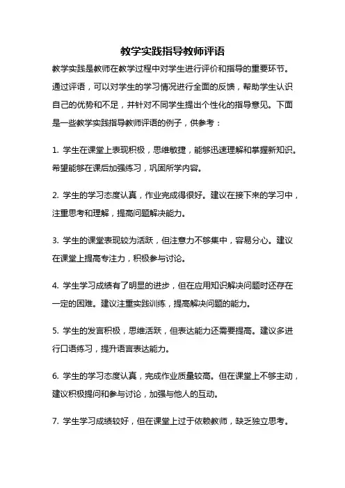 教学实践指导教师评语