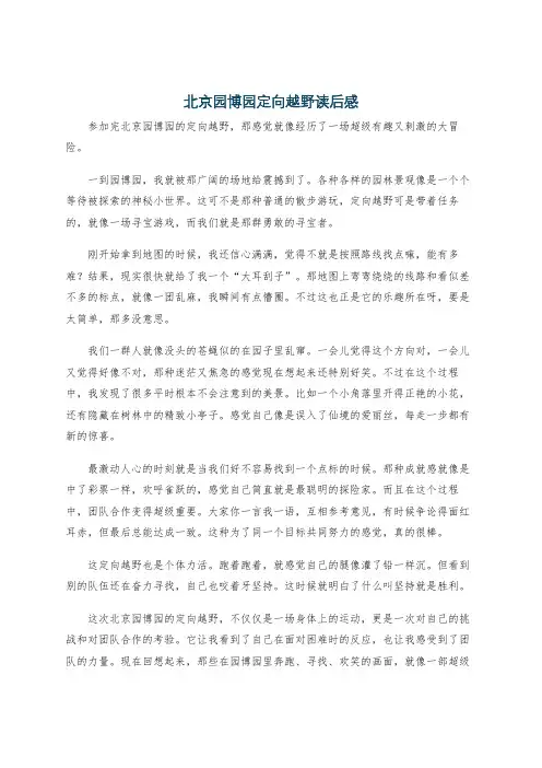 北京园博园定向越野读后感
