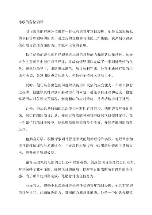 优秀青年项目经理推荐材料