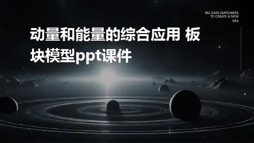 动量和能量的综合应用 板块模型课件