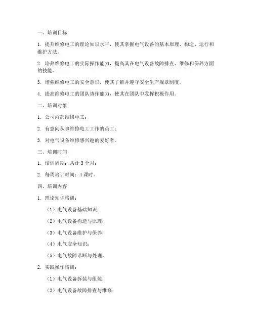 维修电工技能培训计划方案