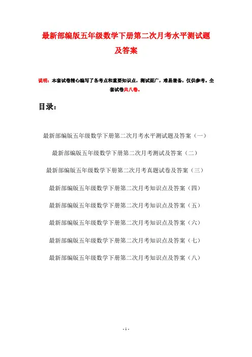 最新部编版五年级数学下册第二次月考水平测试题及答案(八套)