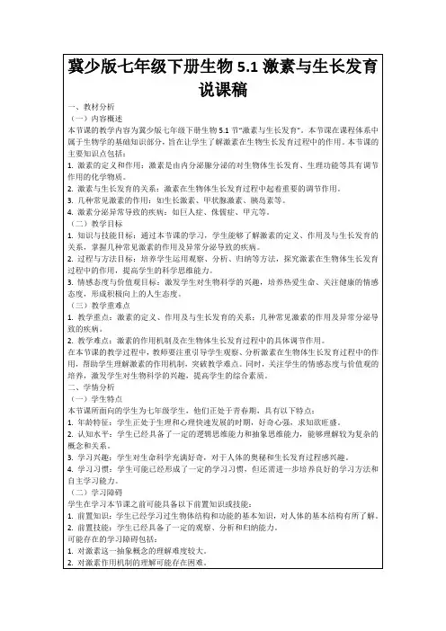 冀少版七年级下册生物5.1激素与生长发育说课稿