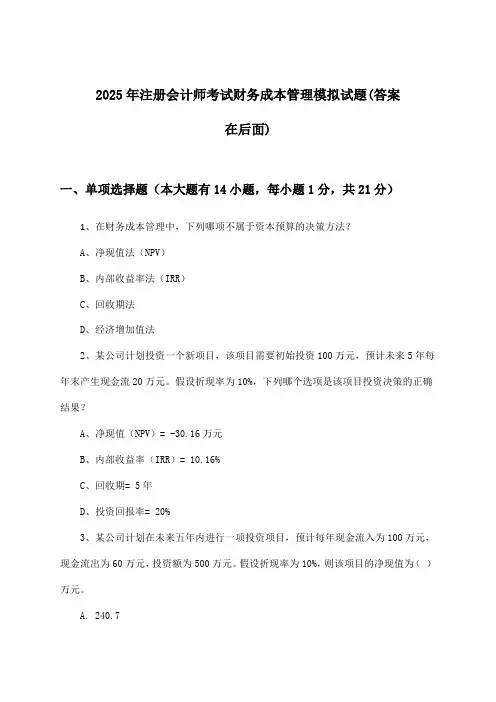 注册会计师考试财务成本管理试题与参考答案(2025年)