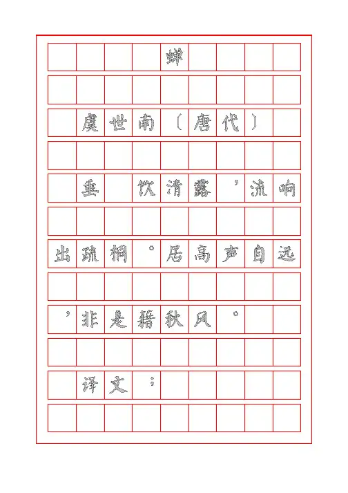 诗词鉴赏-蝉-虞世南-颜体字帖