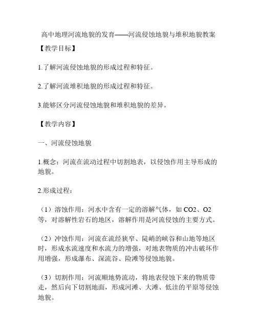 高中地理河流地貌的发育——河流侵蚀地貌与堆积地貌教案