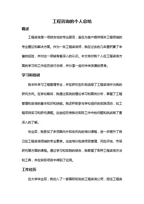 工程咨询的个人总结
