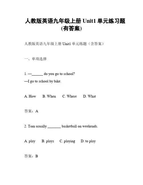 人教版英语九年级上册Unit1单元练习题(有答案)