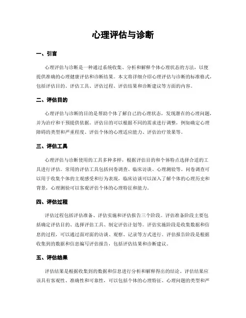 心理评估与诊断