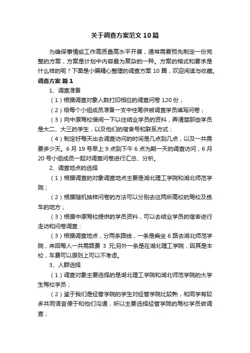 关于调查方案范文10篇