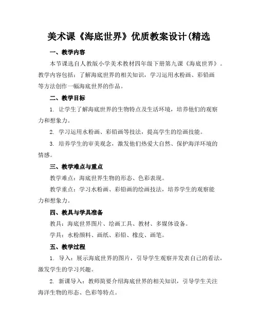 美术课《海底世界》优质教案设计(精选