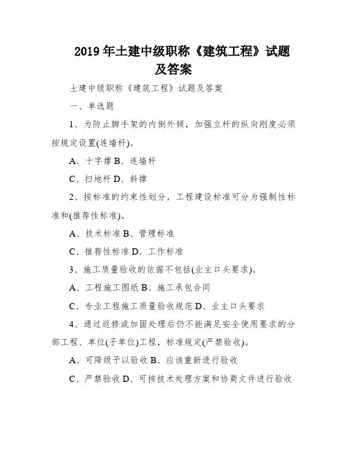 2019年土建中级职称《建筑工程》试题及答案