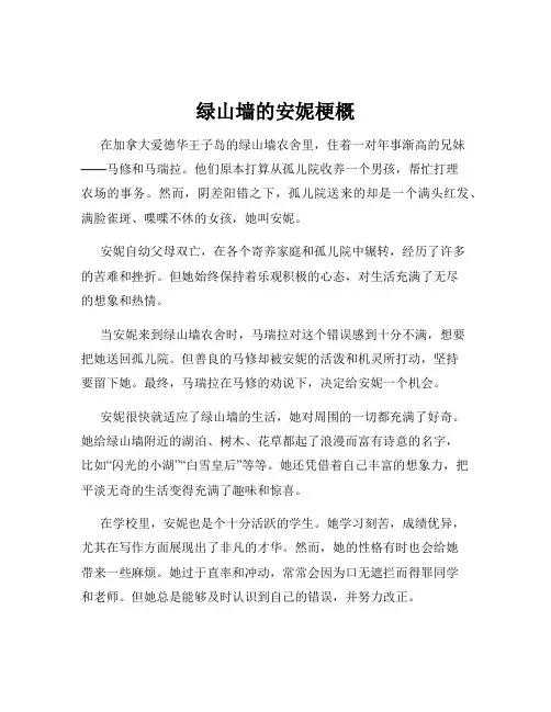 绿山墙的安妮梗概